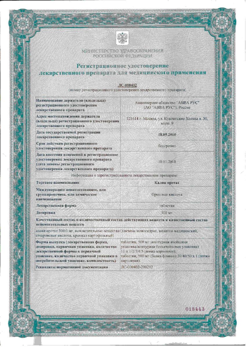 Сертификат на Калия оротат, таблетки, 500 мг, 30 шт.