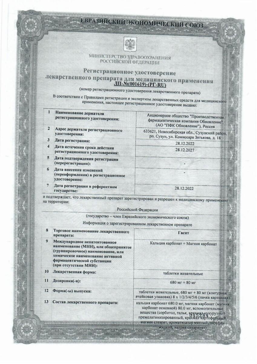 Сертификат на Гасит, таблетки жевательные 680 мг+80 мг, 16 шт. 