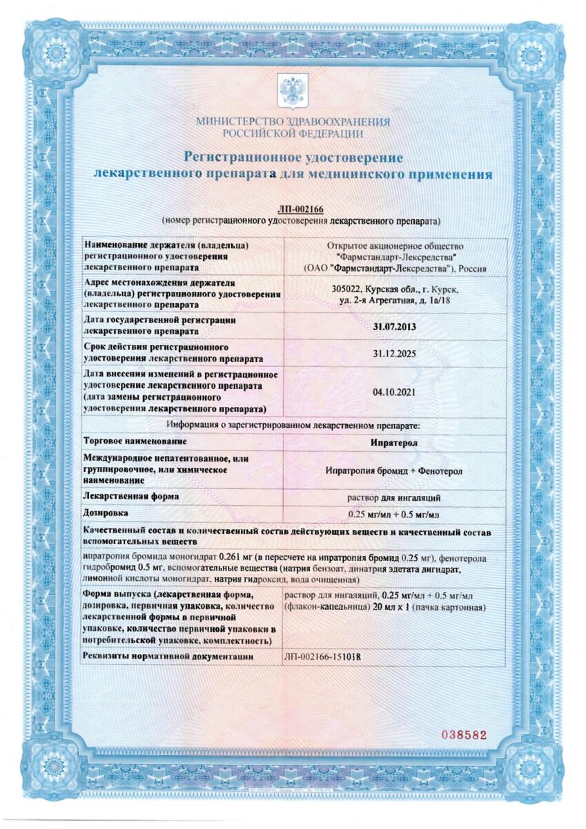 Сертификат на Ипратерол, раствор для ингаляций, 0,25 мг/мл+0,5 мг/мл, флакон капельница 20 мл, 1 шт.