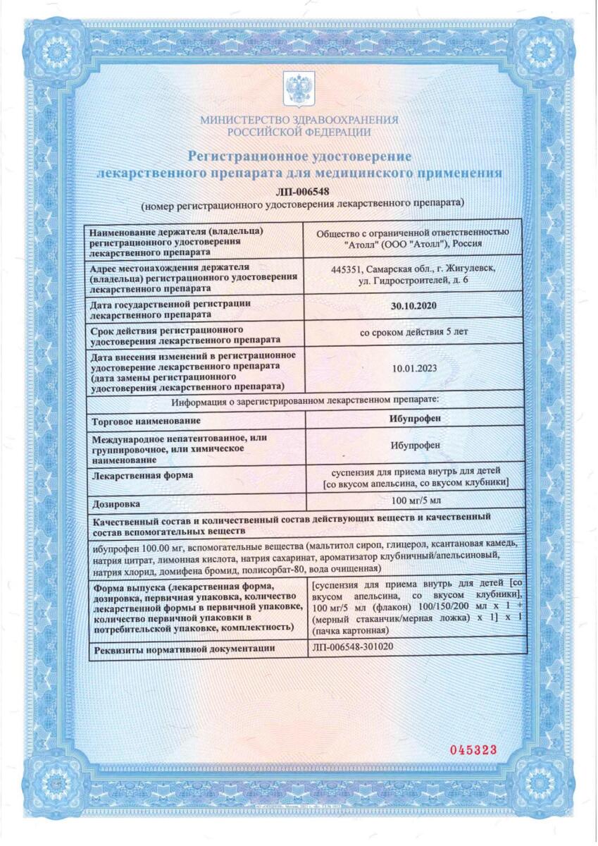 Сертификат на Ибупрофен, суспензия для приема внутрь, для детей (клубника), 100 мг /5 мл, флакон 100 мл, 1 шт.
