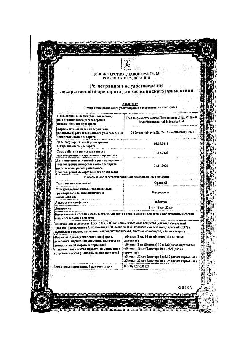 Сертификат на Ордисс, таблетки, 32 мг, 60 шт.