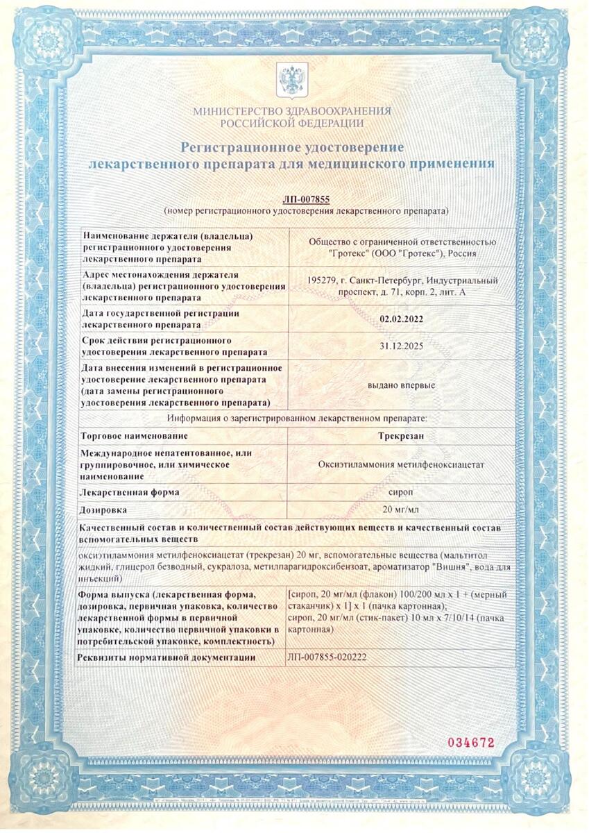 Сертификат на Трекрезан, сироп 20 мг, стеклянный флакон, 100 мл