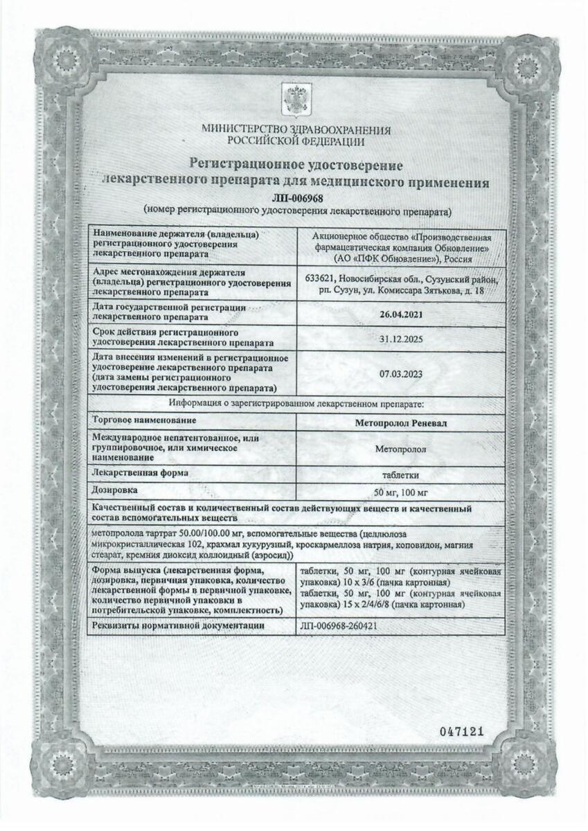 Сертификат на Метопролол Реневал, таблетки 100 мг, 60 шт.