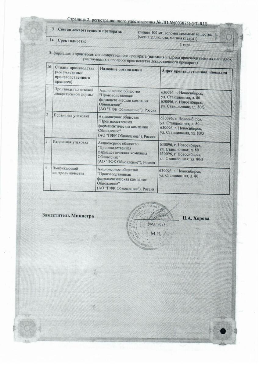 Сертификат на Глицин Реневал, таблетки защёчные и подъязычные 100 мг, 120 шт.