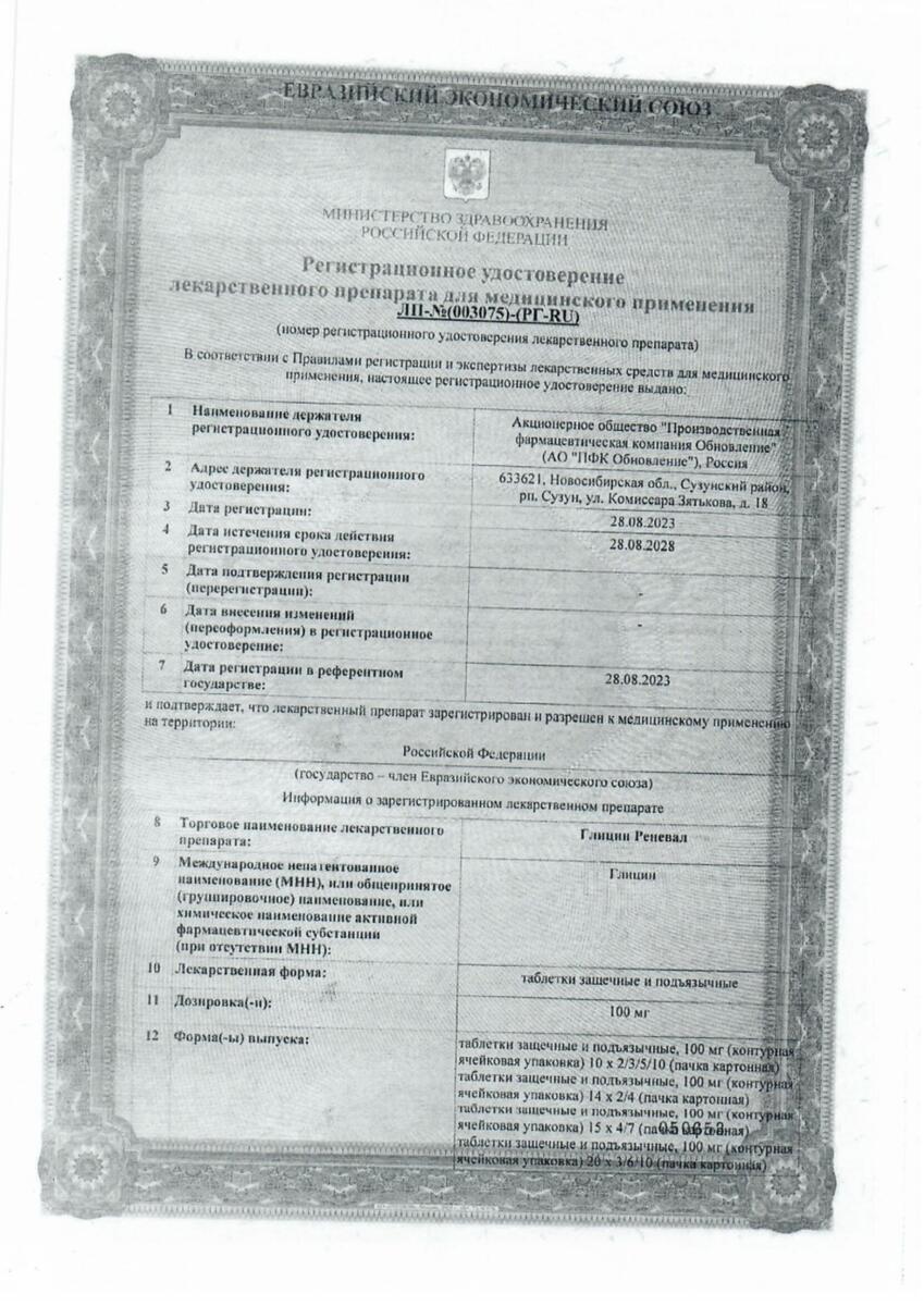 Сертификат на Глицин Реневал, таблетки защёчные и подъязычные 100 мг, 120 шт.