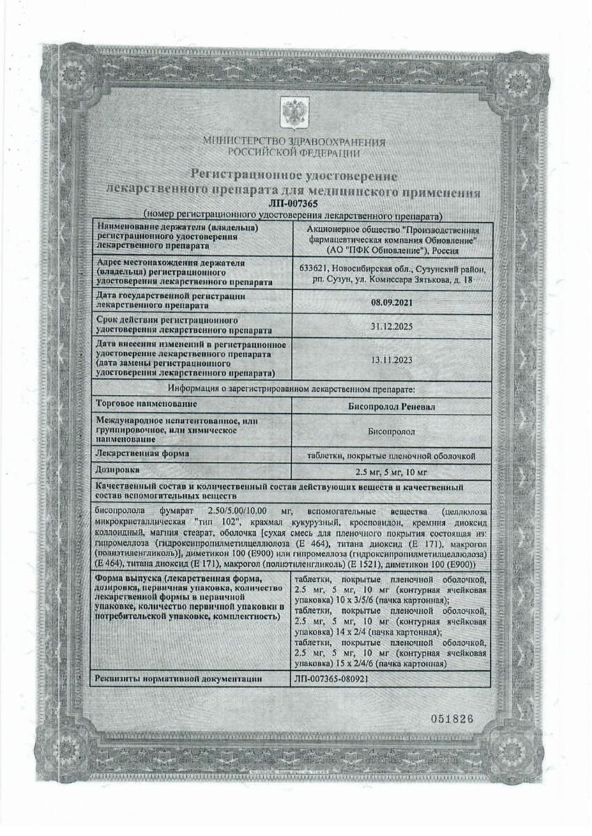 Сертификат на Бисопролол реневал 10 мг, таблетки, покрытые пленочной оболочкой, 60 шт. 