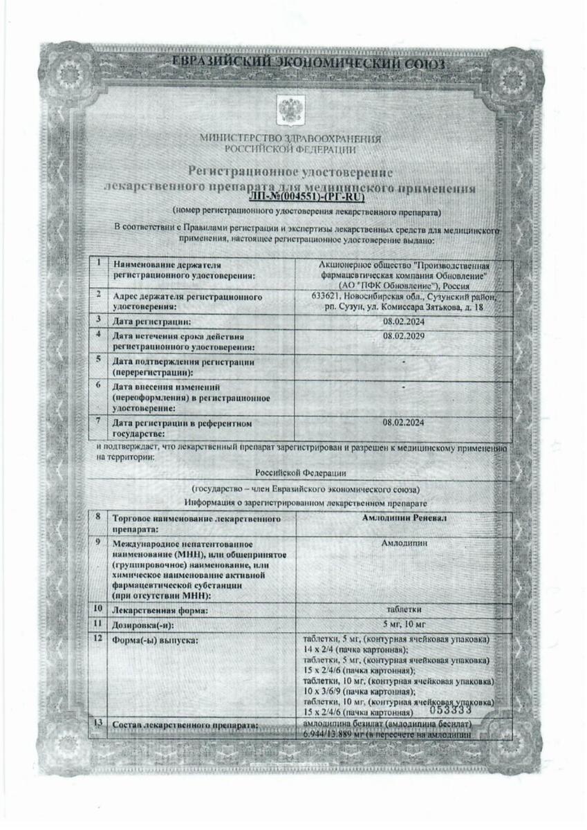 Сертификат на Амлодипин Реневал, таблетки 5 мг, 90 шт.