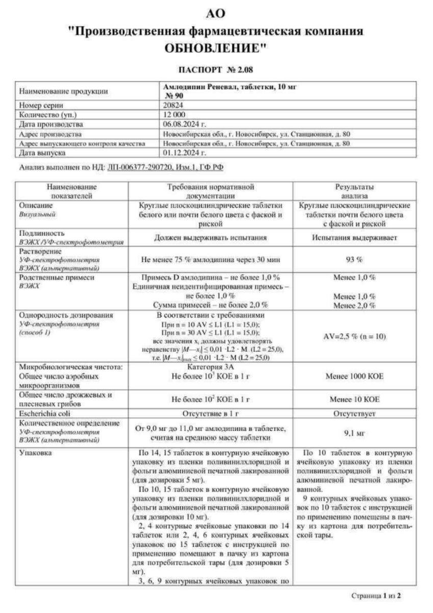 Сертификат на Амлодипин Реневал, таблетки 10 мг, 90 шт.