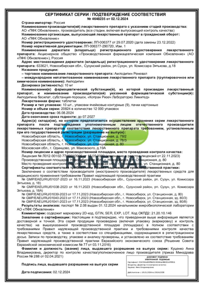 Сертификат на Амлодипин Реневал, таблетки 10 мг, 90 шт.