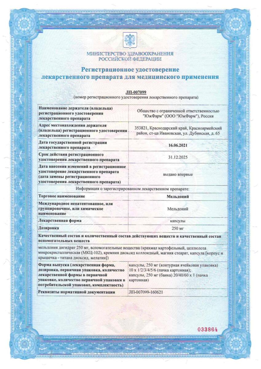 Сертификат на Мельдоний, капсулы, 250 мг, 40 шт.