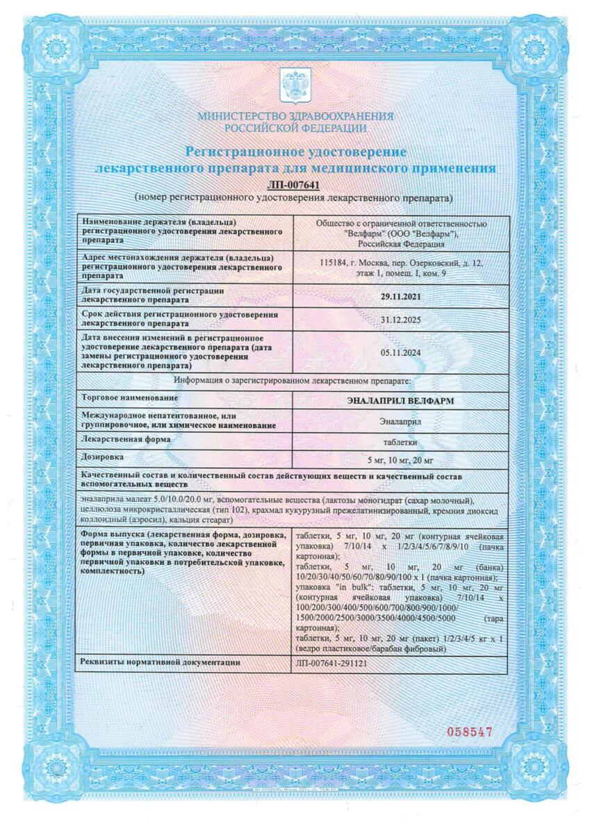 Сертификат на Эналаприл Велфарм, таблетки, 10 мг, 20 шт.