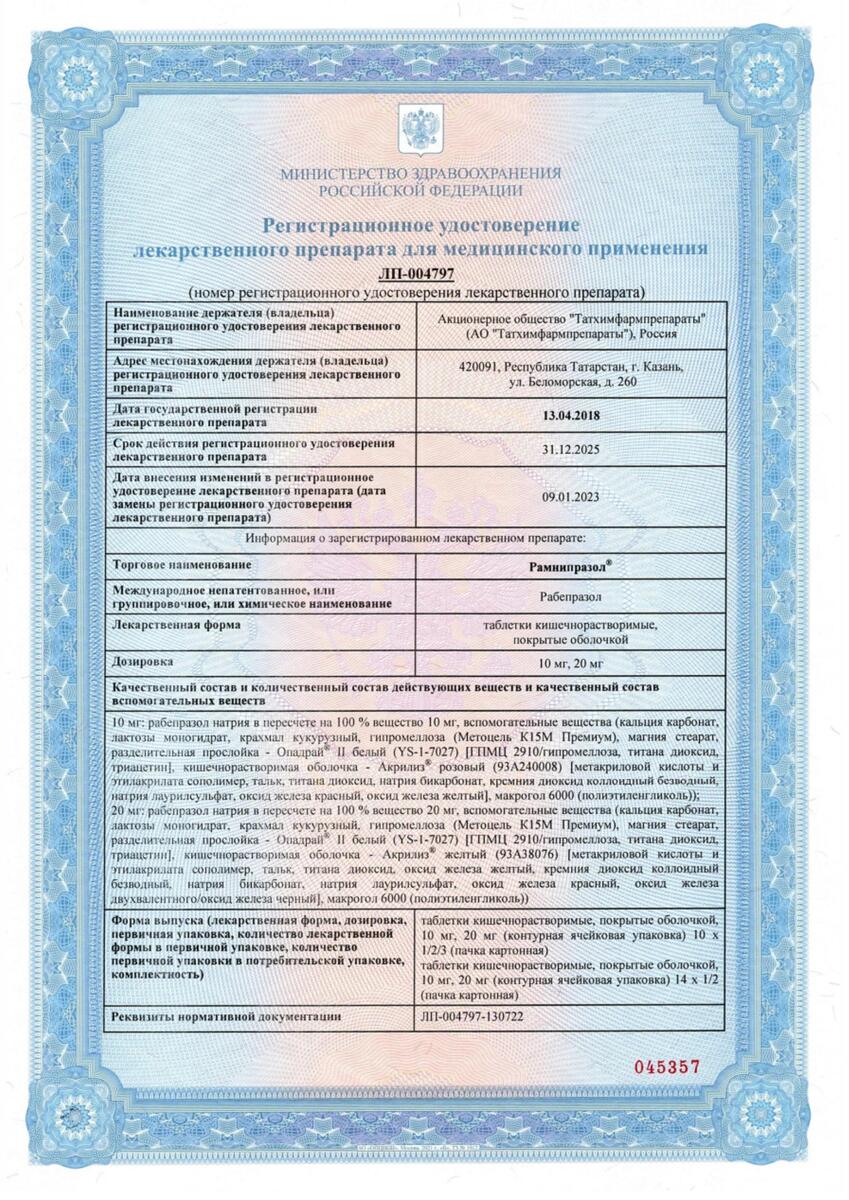 Сертификат на Рамнипразол, таблетки кишечнорастворимые, покрытые оболочкой, 20 мг, 28 шт.