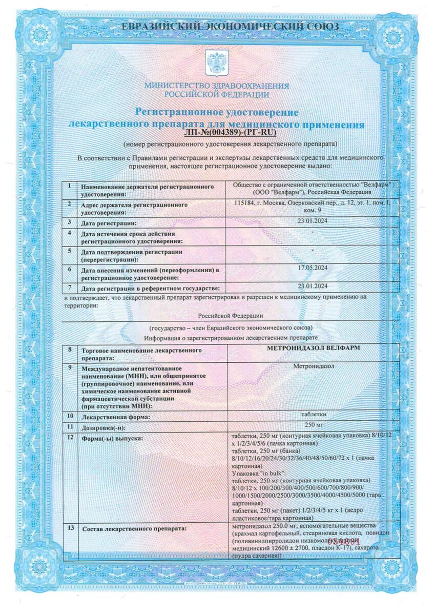 Сертификат на Метронидазол Велфарм, таблетки 250, мг, 30 шт.