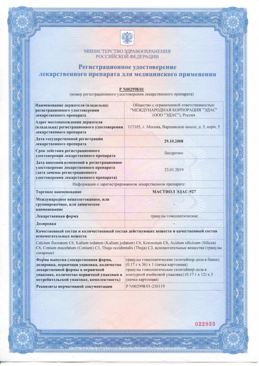 Сертификат на Мастиол Эдас-927, гранулы гомеопатические, 36 шт.
