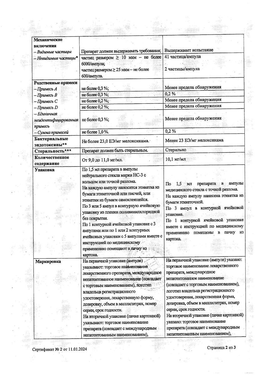 Сертификат на Мелоксикам, раствор для внутримышечного введения, 10 мг/мл, 3 ампулы по 1,5 мл