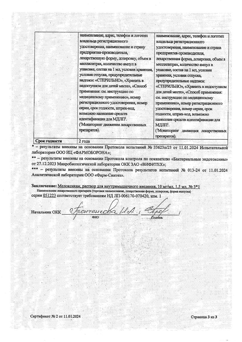 Сертификат на Мелоксикам, раствор для внутримышечного введения, 10 мг/мл, 3 ампулы по 1,5 мл