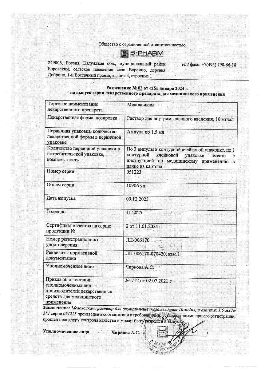 Сертификат на Мелоксикам, раствор для внутримышечного введения, 10 мг/мл, 3 ампулы по 1,5 мл