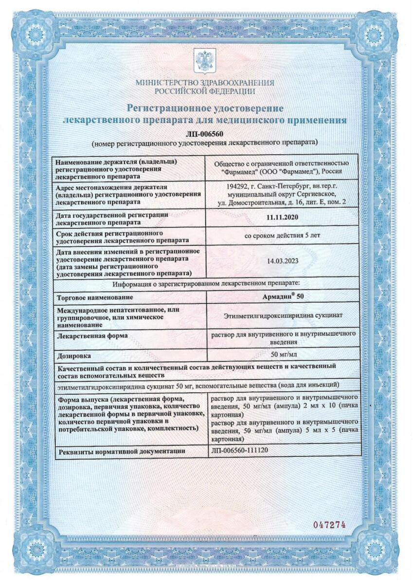 Сертификат на Армадин 50, раствор для в/в и в/м введения, 50 мг/мл, ампулы 5 мл, 5 шт.