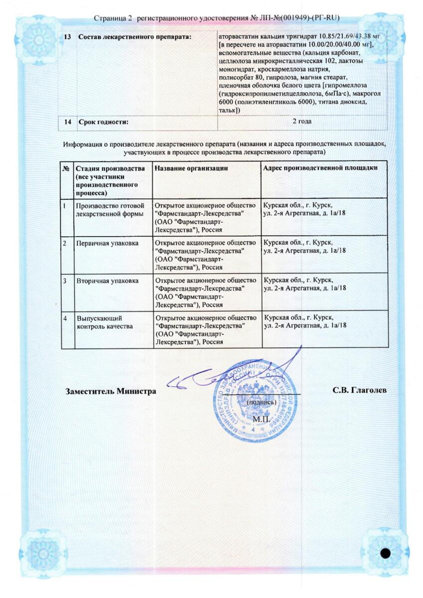 Сертификат на Аторвастатин, таблетки, покрытые пленочной оболочкой, 40 мг, 30 шт. (Фармстандарт-Лексредства)
