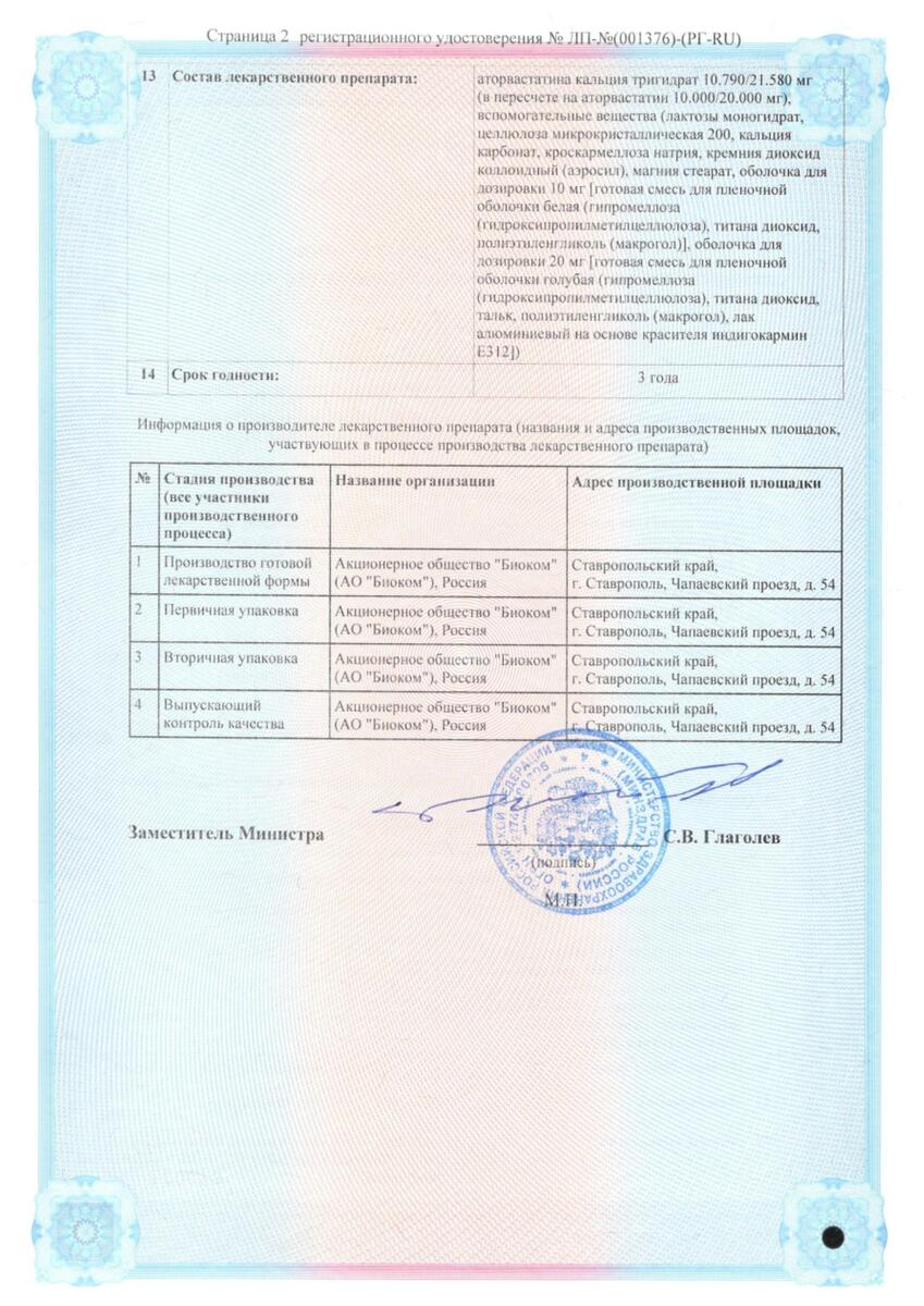Сертификат на Аторвастатин-Акос, таблетки, покрытые пленочной оболочкой, 10 мг, 90 шт.
