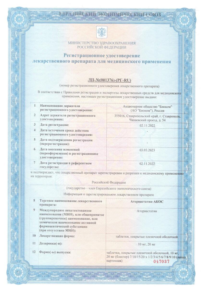 Сертификат на Аторвастатин-Акос, таблетки, покрытые пленочной оболочкой, 10 мг, 90 шт.