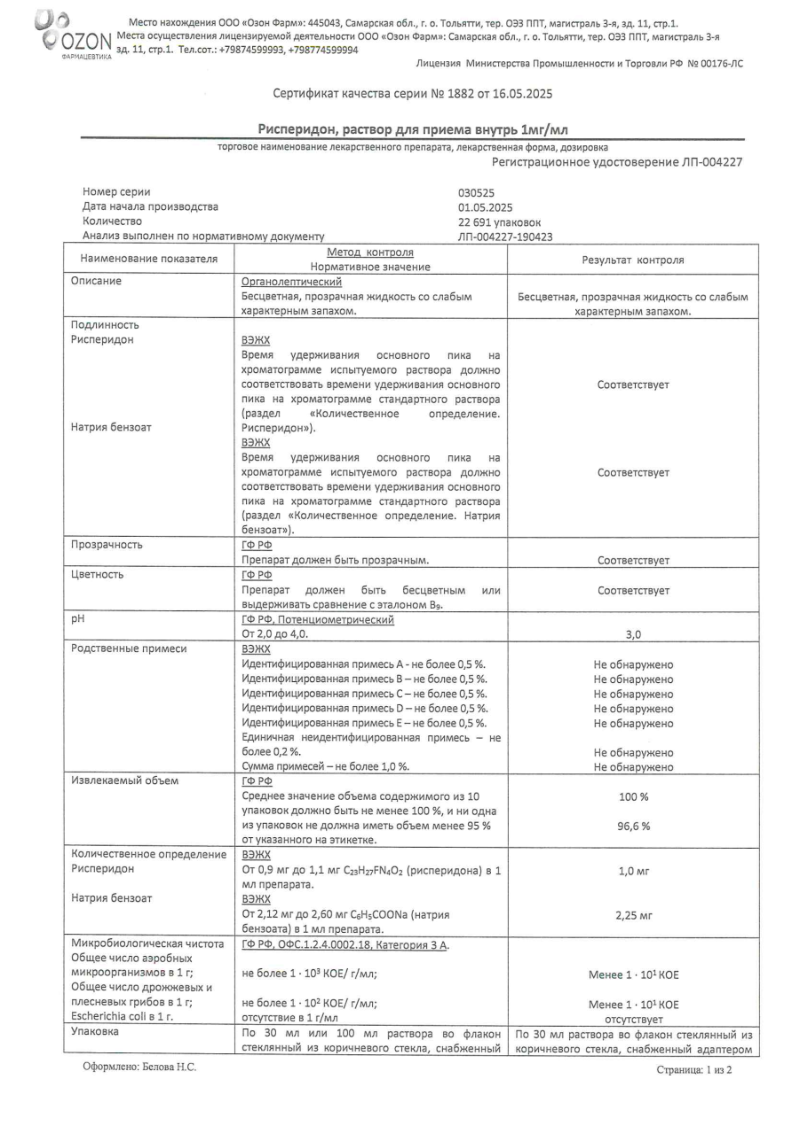 Сертификат на Рисперидон, раствор для внутреннего применения 1 мг/мл флакон 30 мл, 1 шт.