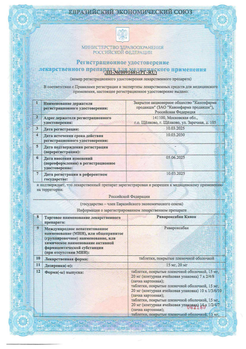 Сертификат на Ривароксабан Канон, таблетки покрыт. плен. об. 20 мг, 28 шт.