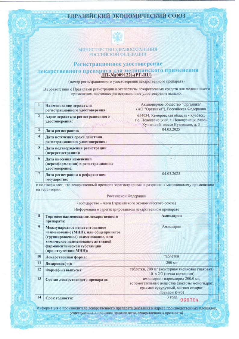Сертификат на Амиодарон, таблетки 200 мг, 20 шт.