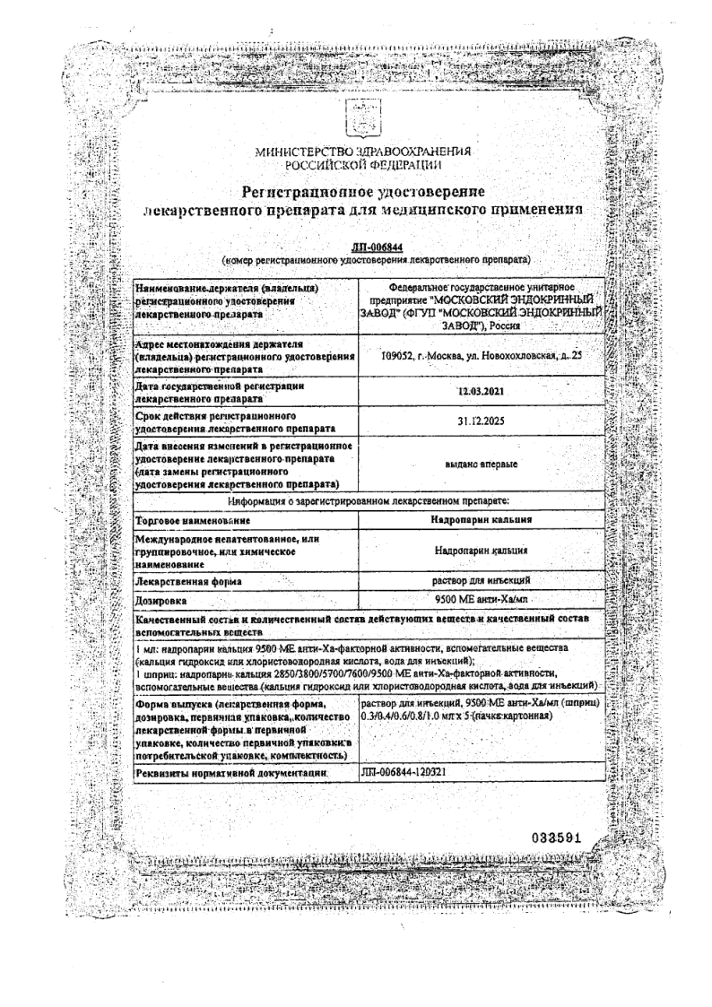 Сертификат на Надропарин кальция, раствор для инъекций 9500 МЕ анти-Xa/мл шприц 0,4 мл, 5 шт.