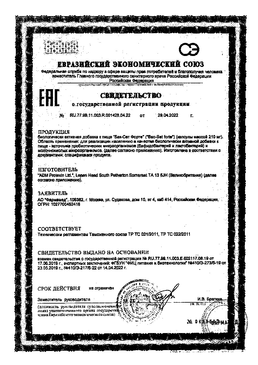 Сертификат на Бак-Сет Форте, капсулы 210 мг, 20 шт.
