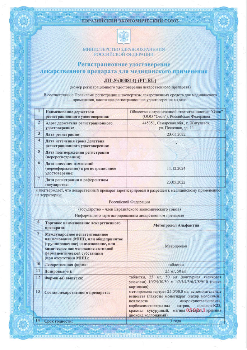 Сертификат на Метопролол, таблетки 25 мг, 60 шт.