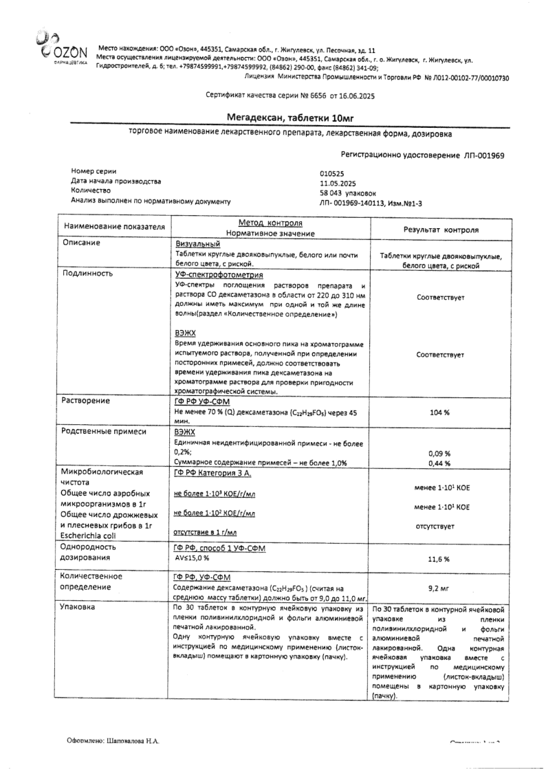 Сертификат на Мегадексан, таблетки 10 мг, 30 шт.
