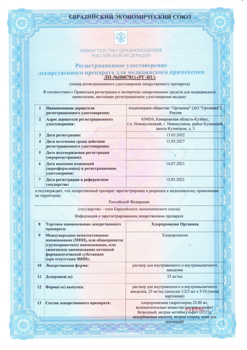 Сертификат на Хлорпромазин Органика, раствор в/в , в/м введения 25 мг/мл ампулы 2 мл, 10 шт.