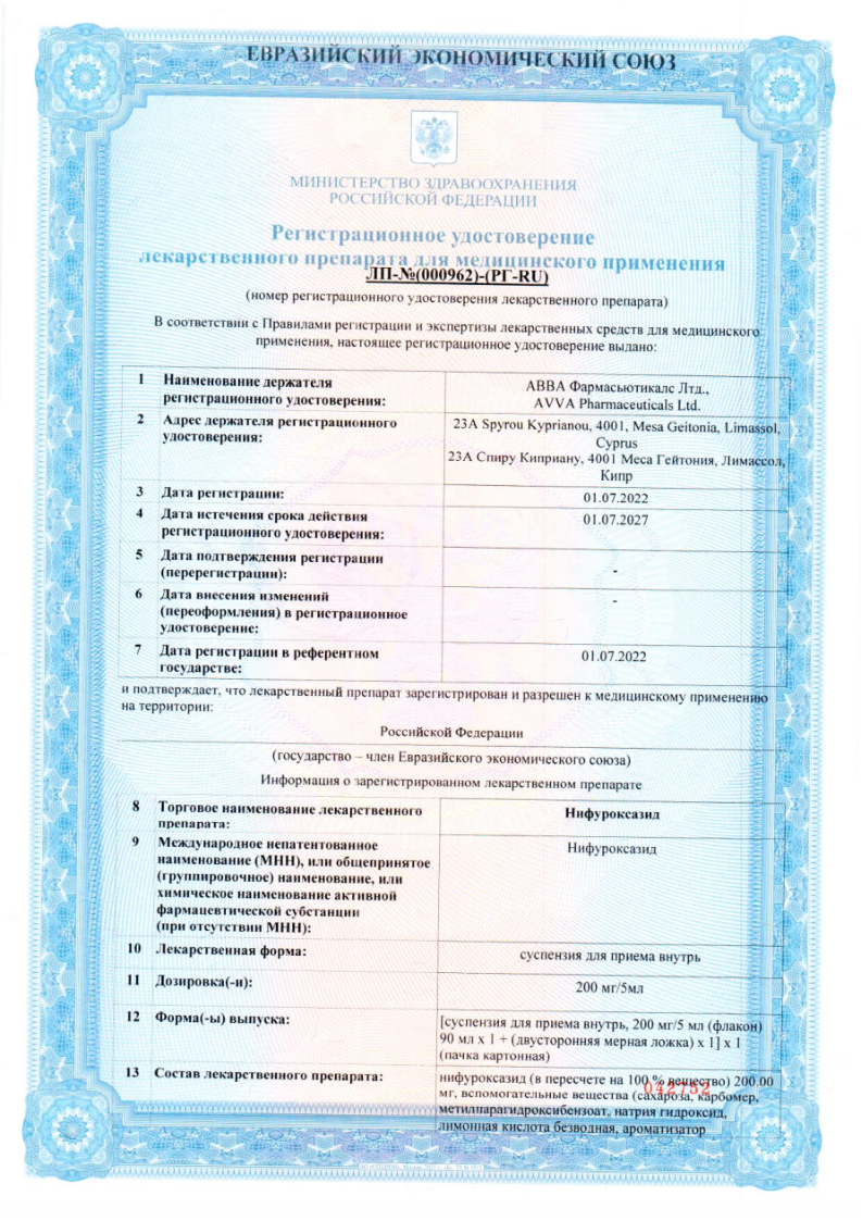 Сертификат на Нифуроксазид, суспензия для приема внутрь 200мг/5мл, 90 мл