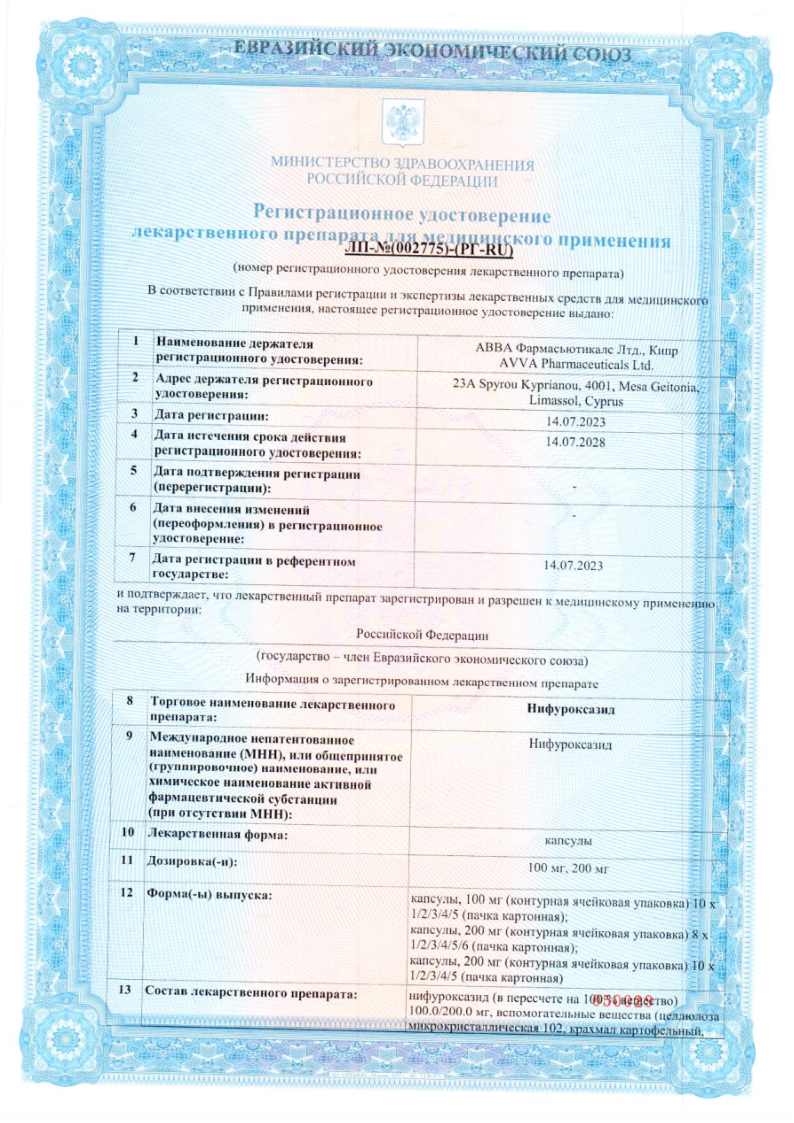 Сертификат на Нифуроксазид, капсулы 200 мг, 30 шт.