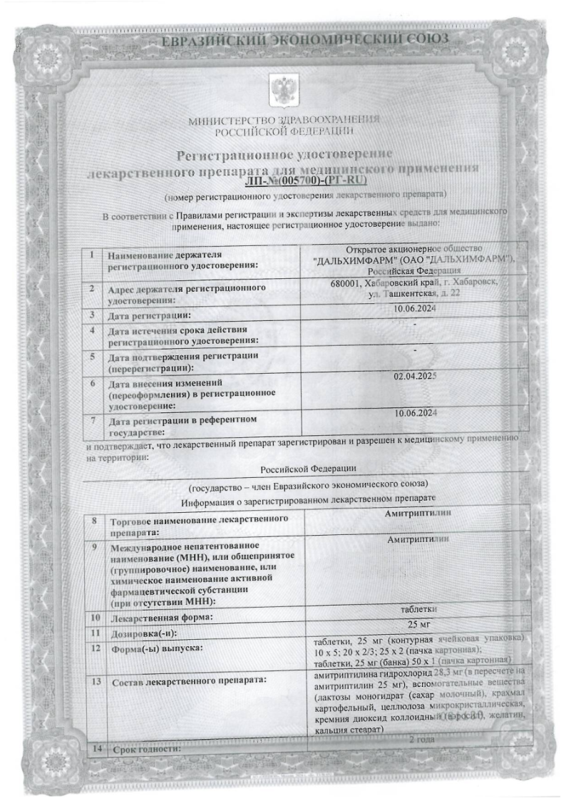 Сертификат на Амитриптилин, таблетки 25 мг, 50 шт.