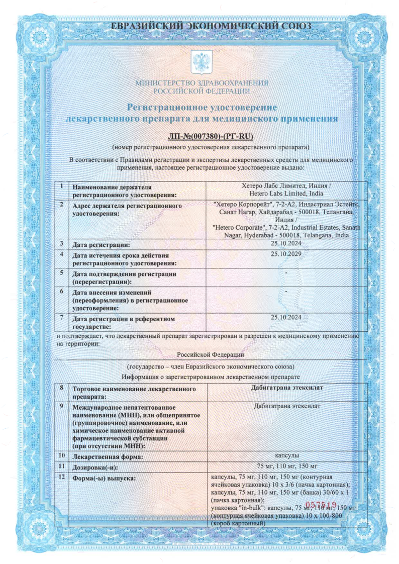 Сертификат на Дабигатрана этексилат, капсулы 150 мг, 60 шт.