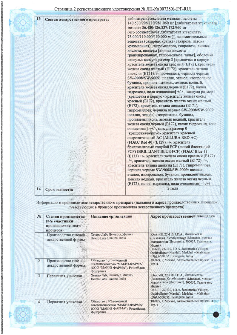 Сертификат на Дабигатрана этексилат, капсулы 110 мг, 60 шт.