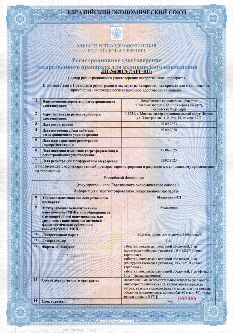 Сертификат на Мелатонин-СЗ, таблетки покрыт. плен.об. 3 мг, 40 шт.