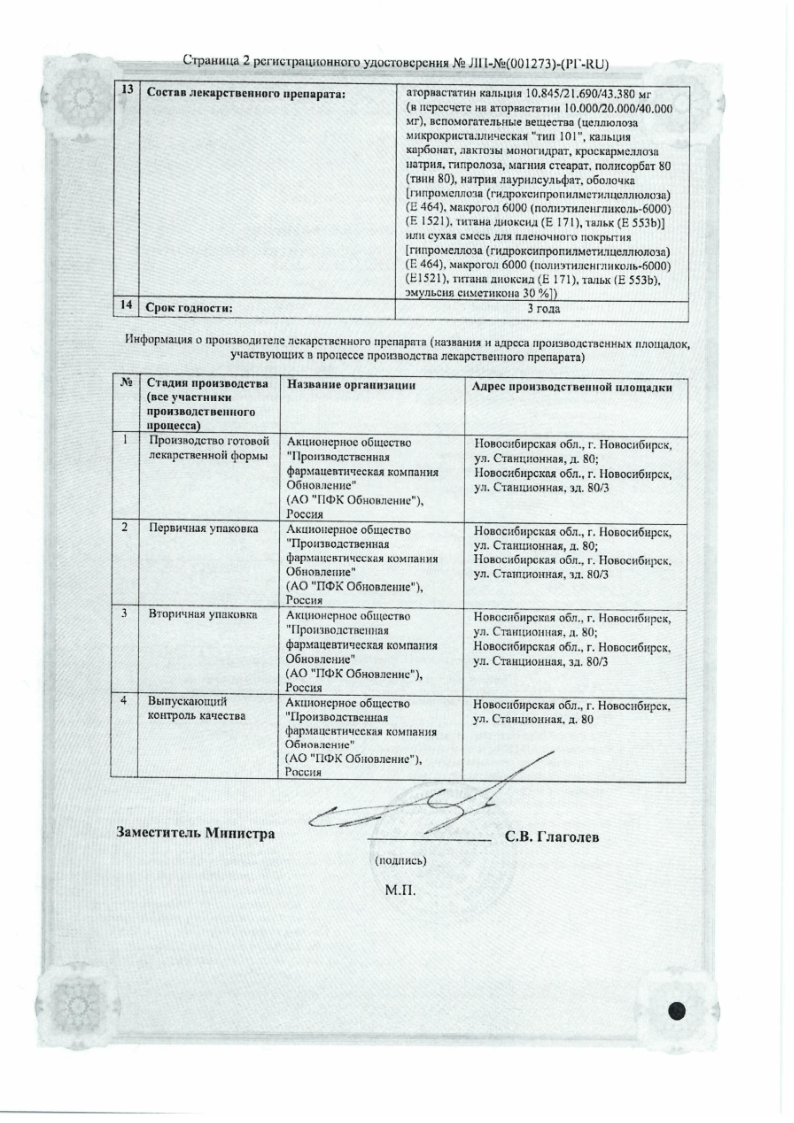Сертификат на Аторвастатин Реневал, таблетки покрыт. плен. об. 10 мг, 90 шт.