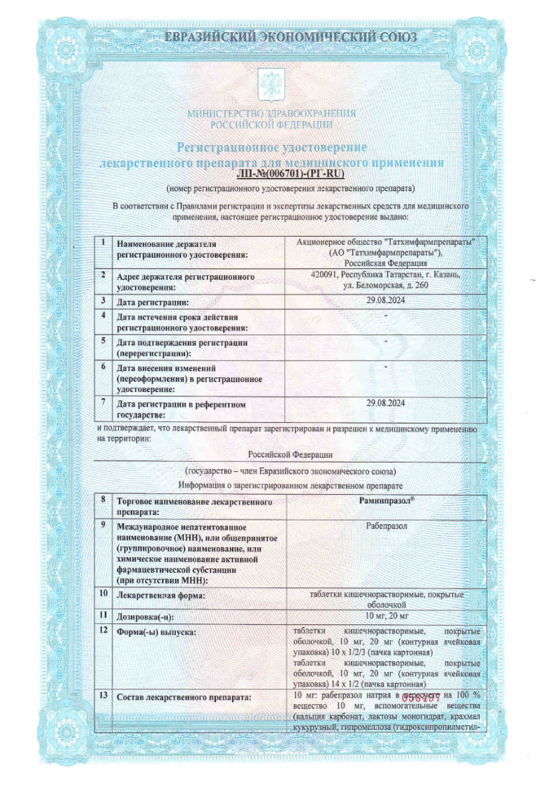 Сертификат на Рамнипразол, таблетки кишечнорастворимые, покрытые оболочкой 10 мг, 28 шт.