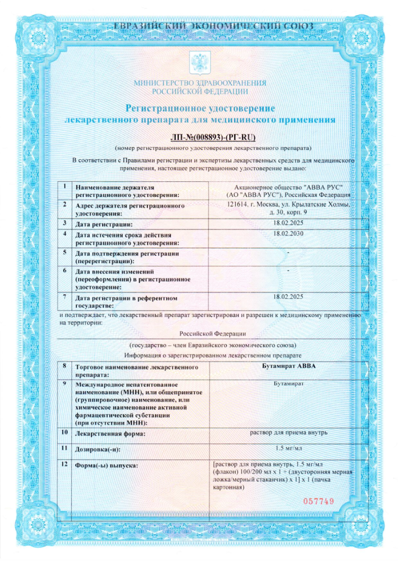 Сертификат на Бутамират АВВА, раствор для приема внутрь 1,5 мг/мл флакон 100 мл, 1 шт.