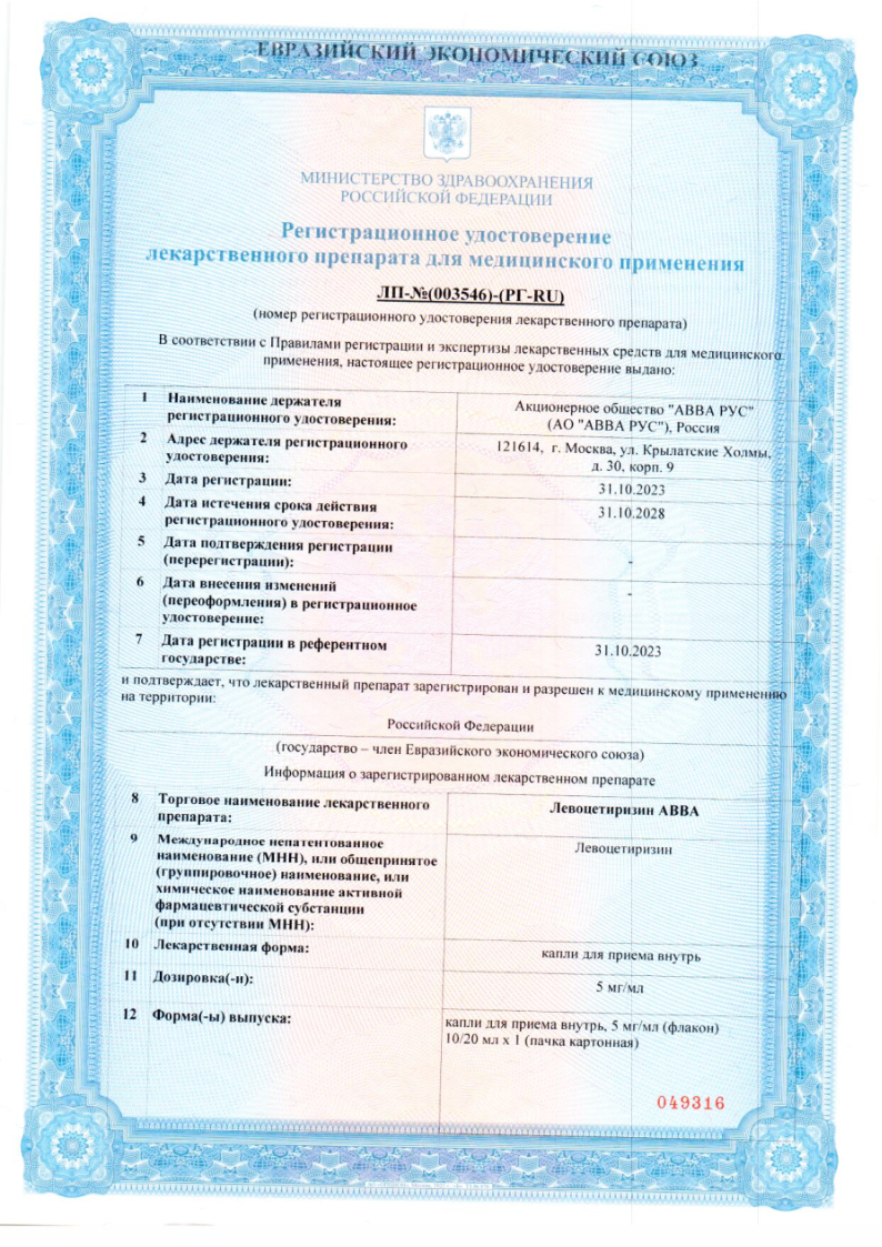 Сертификат на Левоцетиризин АВВА, капли для приема внутрь 5 мг/мл 10 мл, 1 шт.