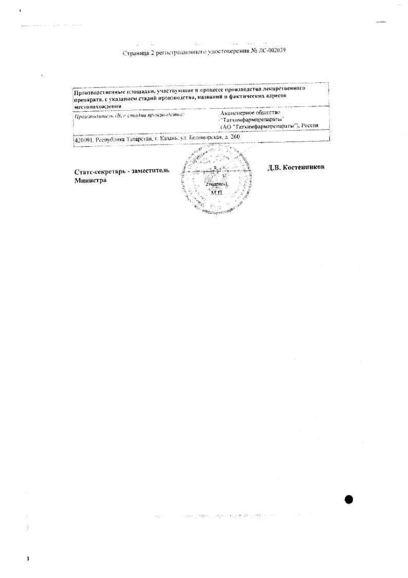 Сертификат на Анаприлин, таблетки 40 мг, 50 шт. (Татхимфармпрепараты)