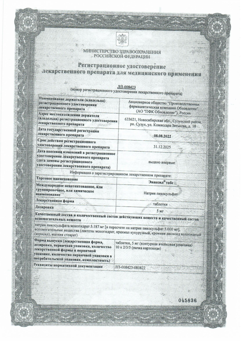 Сертификат на Эваксил табс, таблетки 5 мг, 20 шт.