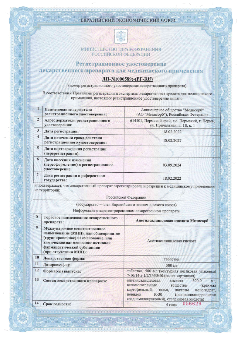 Сертификат на Ацетилсалициловая кислота Медисорб, таблетки 500 мг, 20 шт.