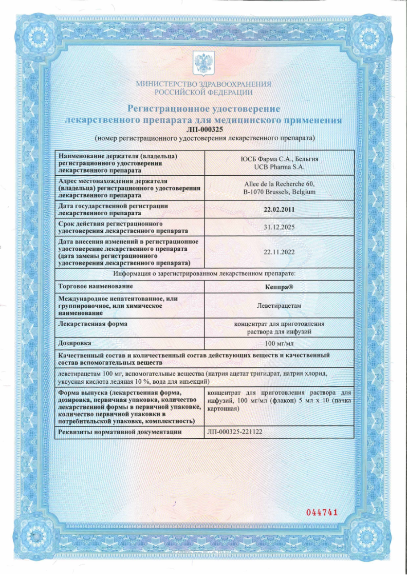 Сертификат на Кеппра, концентрат для приготовления раствора для инфузий 100мг/мл флакон 5 мл, 10 шт.