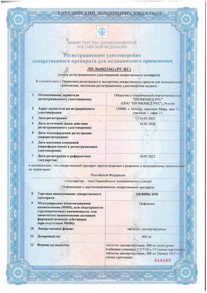 Сертификат на Цефиксим, таблетки диспергидрируемые 400 мг, 10 шт.