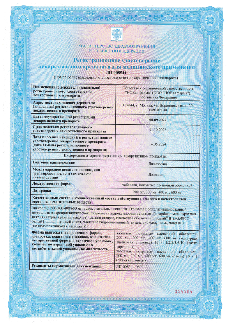 Сертификат на Линезолид, таблетки покрыт. плен. об. 200 мг, 10 шт.