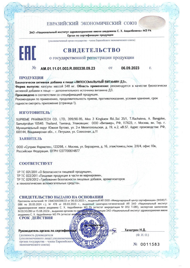 Сертификат на Липосомальный Витамин Д3 капсулы 2000 МЕ, 30 шт.